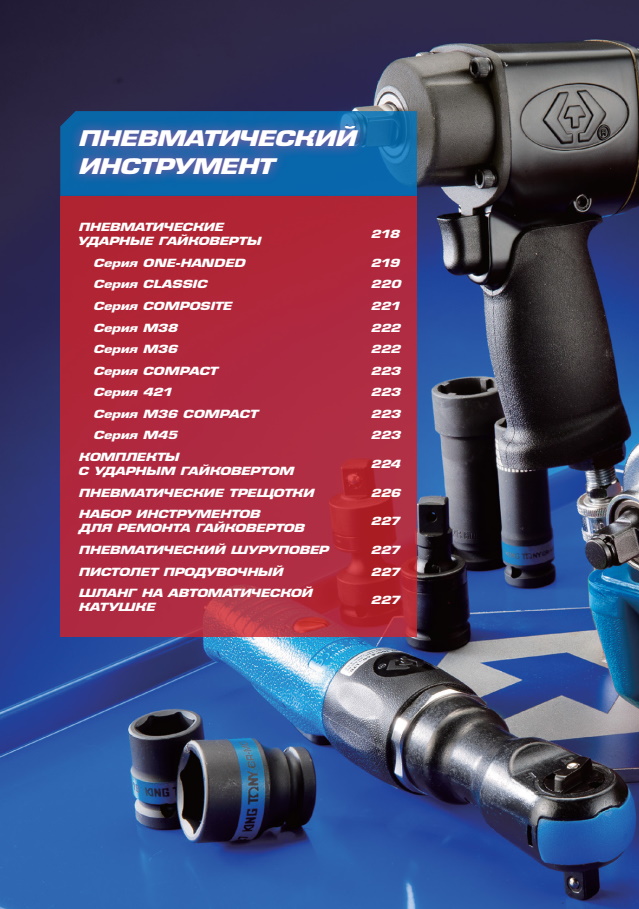 King-Tony - пневматичний інструмент